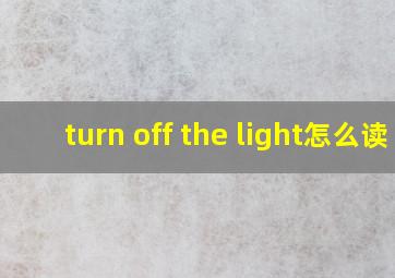 turn off the light怎么读